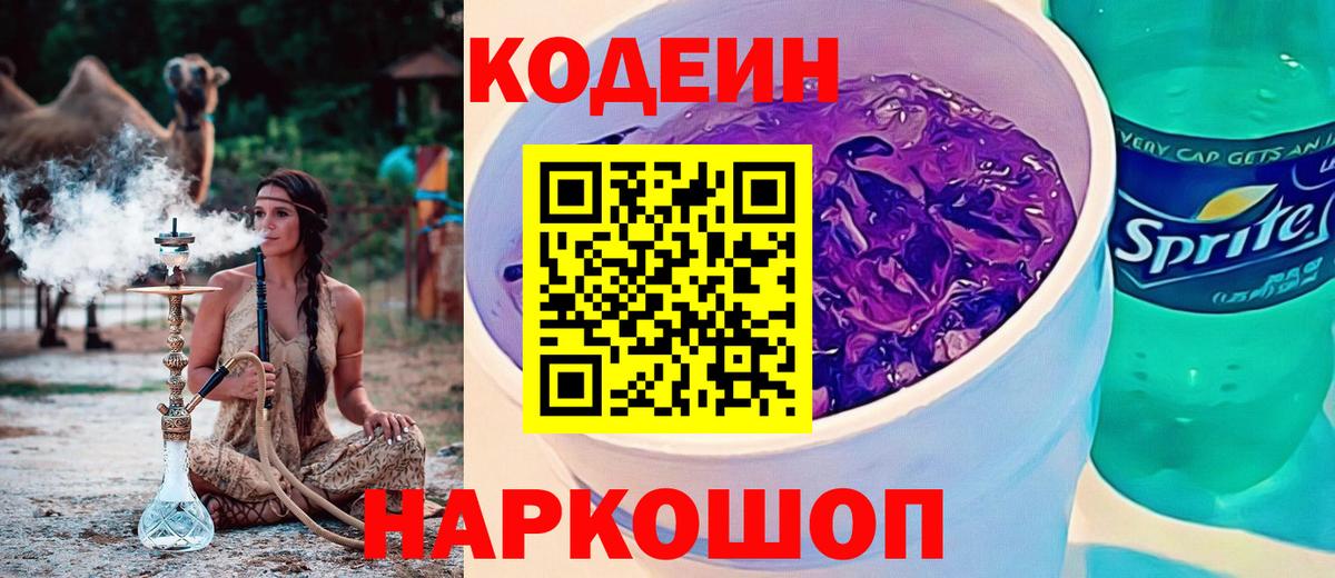 Кодеин напиток Lean (лин)  Кодеин Purple Drank  Красноармейск  Вход с VPN 